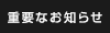 重要なお知らせ