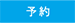 予約
