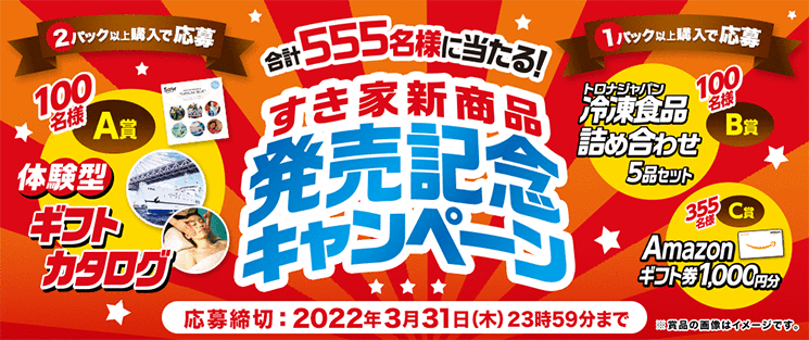 すき家新商品発売記念キャンペーン【期間】2022/3/31(木)23:59まで