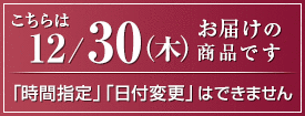 12/30にお届け
