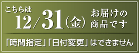 12/31にお届け
