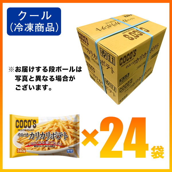 ゼンショーネットストア 本店 ココス カリカリポテト 340g 24袋 送料無料 冷凍 軽減税率 8 対象 24袋 Coco Sすき家牛丼の具 公式通販サイト 定期購入 ゼンショーネットストア