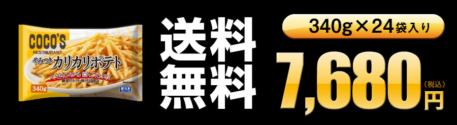 ゼンショーネットストア 本店 ココス カリカリポテト 340g 24袋 送料無料 冷凍 軽減税率 8 対象 24袋 Coco Sすき家牛丼の具 公式通販サイト 定期購入 ゼンショーネットストア