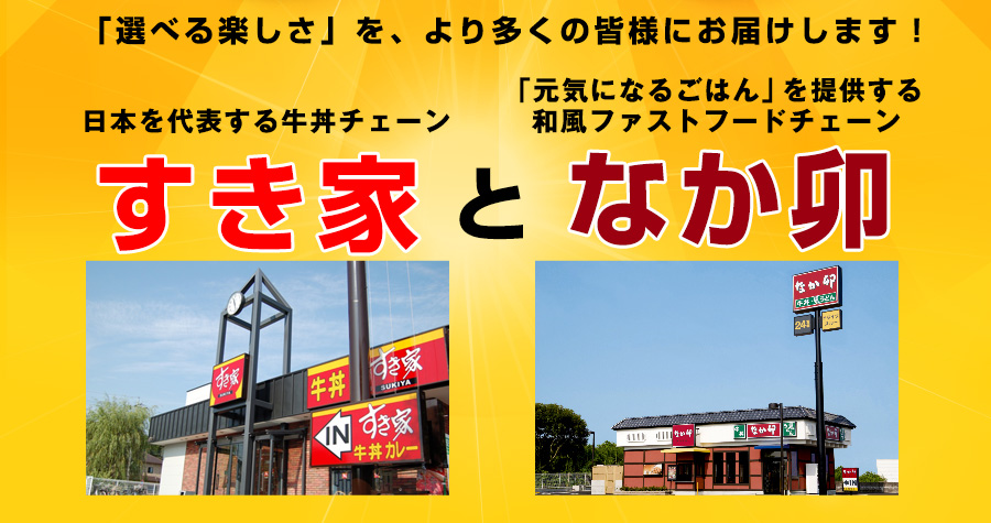すき家となか卯の