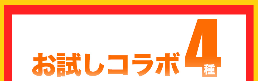 お試しコラボ4種