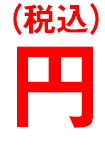円(税込)