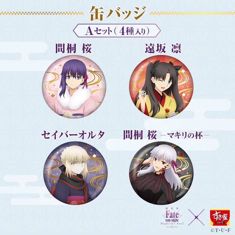 ゼンショーネットストア 本店 受注終了 缶バッジaセット 4種入り Fate Stay Night Heaven S Feel すき家 コンテンツコラボすき家牛丼の具 公式通販サイト 定期購入 ゼンショーネットストア