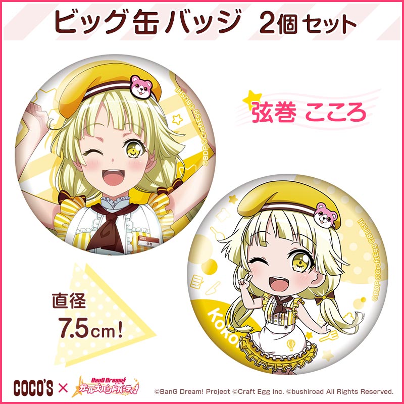 ゼンショーネットストア 本店 ビッグ缶バッジ 弦巻 こころ 2個セット ココス バンドリ ガールズバンドパーティ 予約 こころ コンテンツコラボすき家牛丼の具 公式通販サイト 定期購入 ゼンショーネットストア