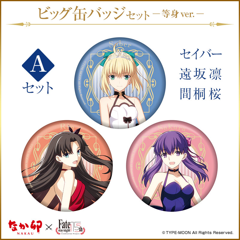 rbOʃobW AwZCo[ &  z & ԋ  -g-xZbg ȂK×Fate/stay night 15th Celebration Projecty\z