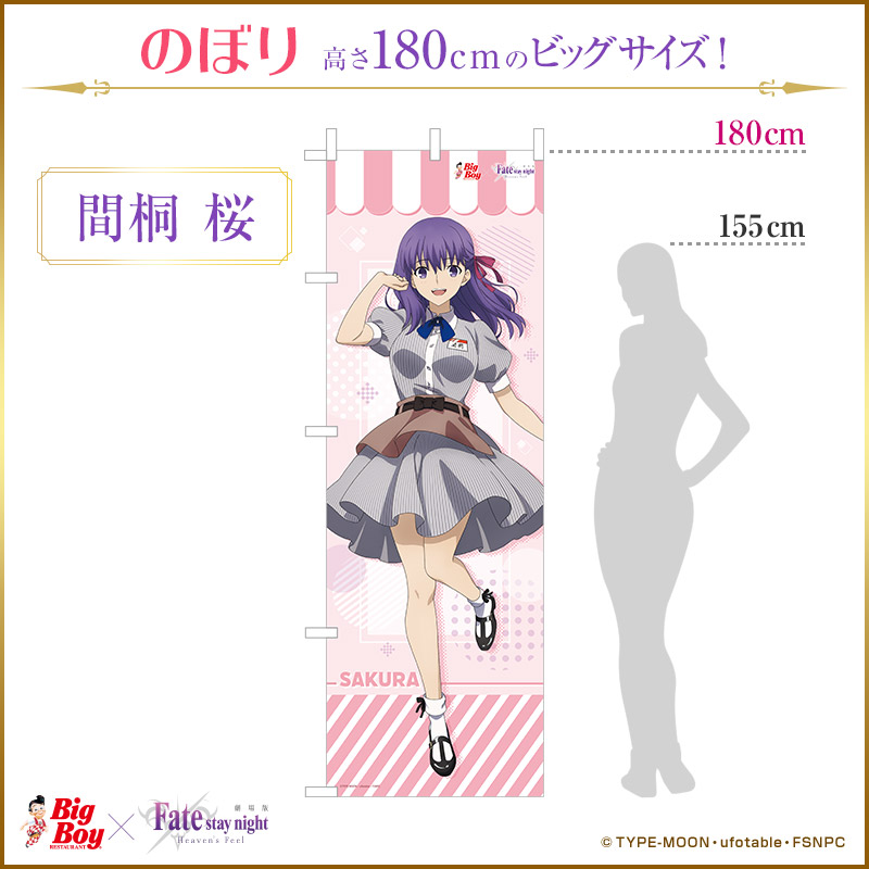 ゼンショーネットストア 本店 のぼり 間桐 桜 ビッグボーイ 劇場版 Fate Stay Night Heaven S Feel 予約 桜 コンテンツコラボすき家牛丼の具 公式通販サイト 定期購入 ゼンショーネットストア