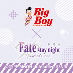 ビッグボーイ×「Fate/stay night[Heaven's Feel]」3