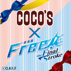ココス×劇場版 Free!-the Final Stroke- キミとココでつながるメドレーリレー！