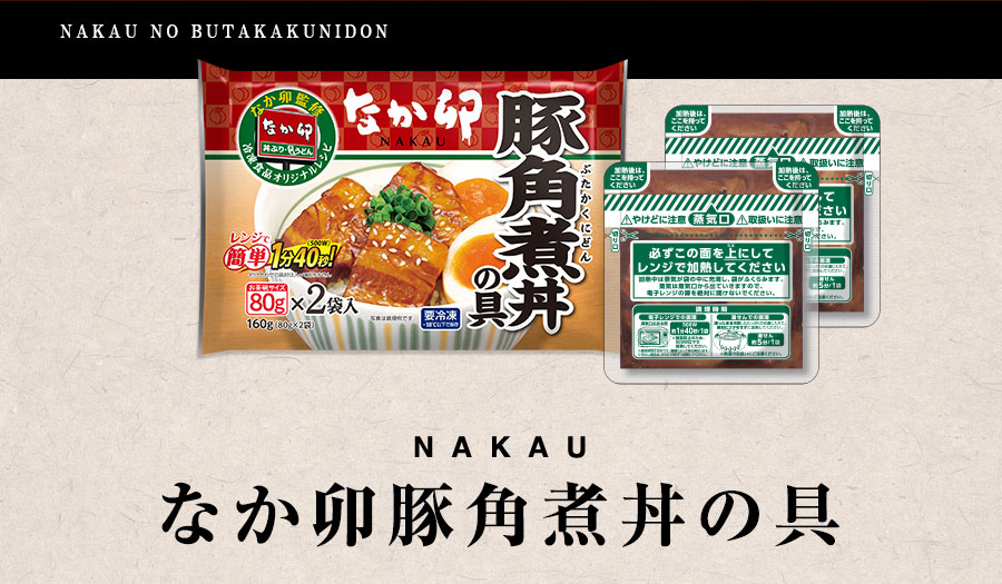 なか卯 豚角煮丼の具 パッケージ画像