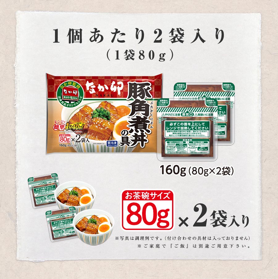 なか卯 豚角煮丼の具 入り数詳細