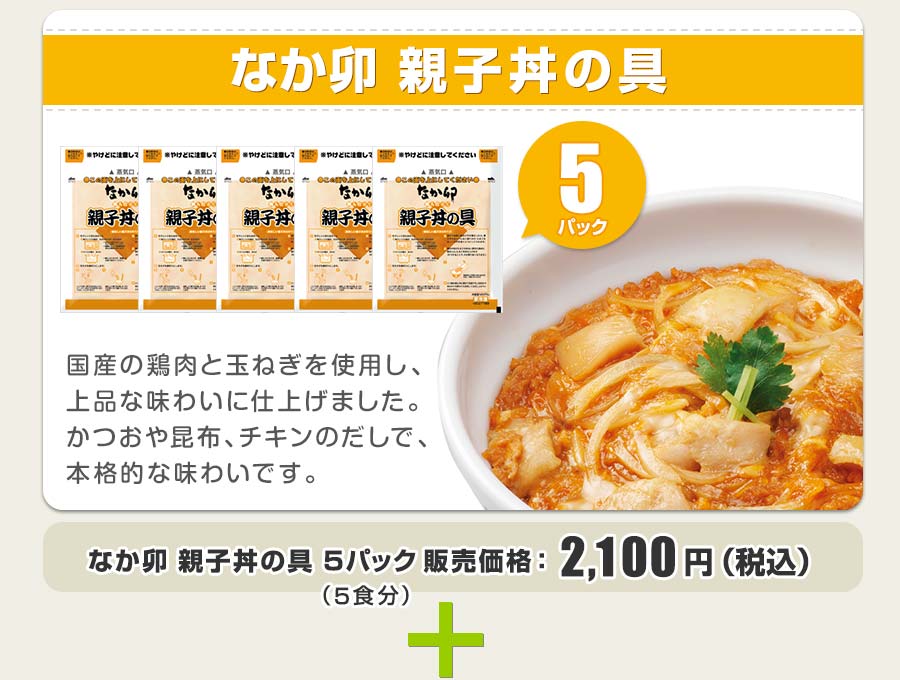 なか卯親子丼の具5パック 2100円 国産の鶏肉と玉ねぎを使用し、上品な味わいに仕上げました。かつおや昆布、チキンのだしで、本格的な味わいです。