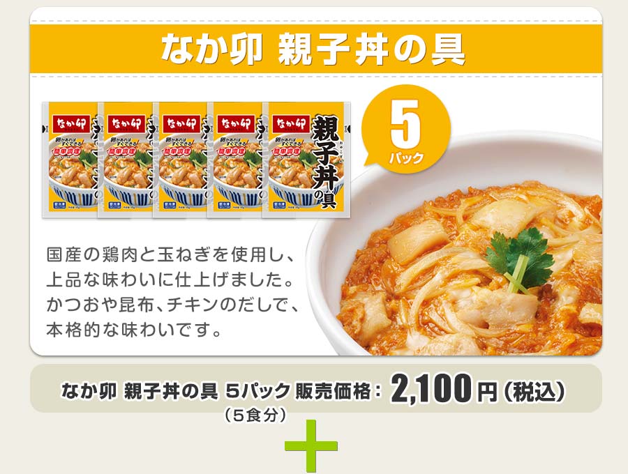 なか卯親子丼の具5パック 2100円 国産の鶏肉と玉ねぎを使用し、上品な味わいに仕上げました。かつおや昆布、チキンのだしで、本格的な味わいです。