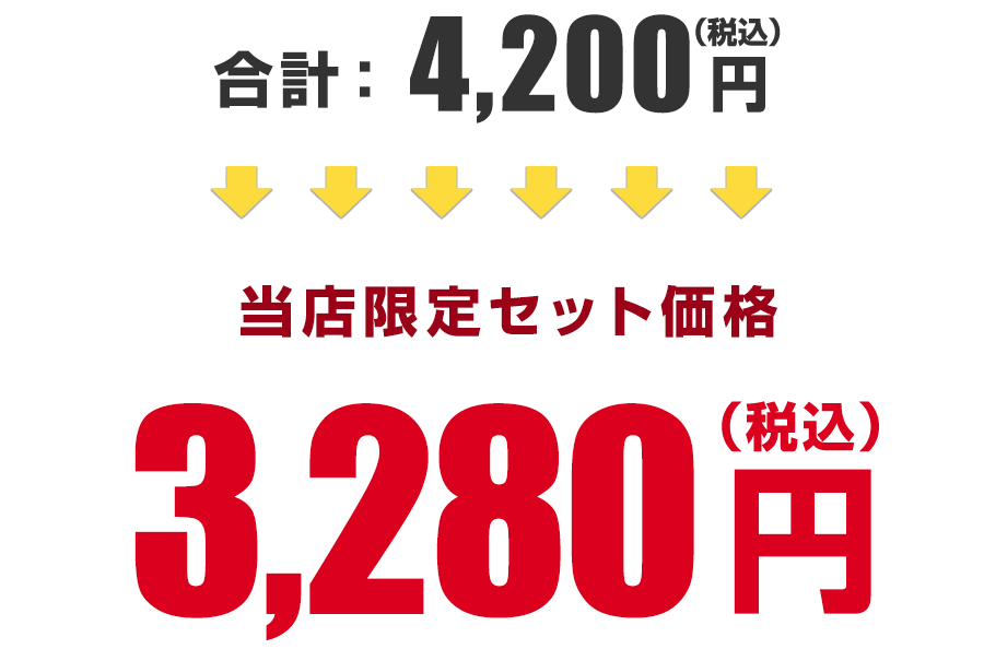 合計4200円→「卵料理の日」記念 限定価格3280円(税込)