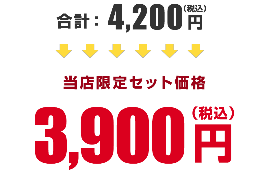 合計4200円→ 限定価格3900円（税込）