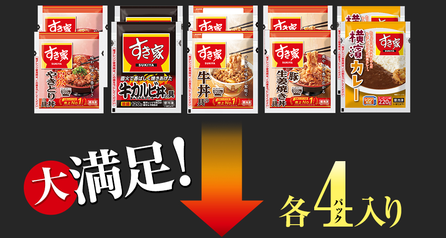 すき家 食べ比べセット5種20食