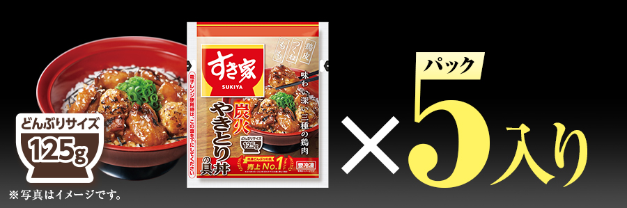 すき家 炭火やきとり丼の具5