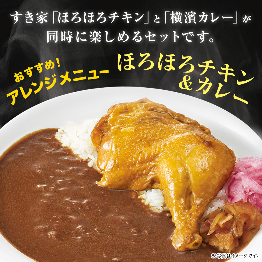 ゼンショーネットストア【本店】｜すき家 ほろほろチキン×カレーセット ほろほろチキン 5本×横濱カレー220g 5パック【送料無料】【冷凍 (クール)】(10ﾊﾟｯｸ): すき家すき家牛丼の具 公式通販サイト #ゼンショーネットストア