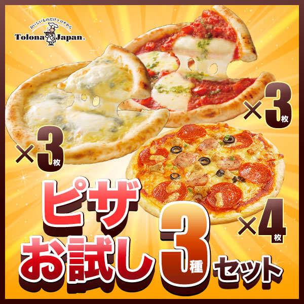 ピザお試し3種セット トロナジャパン マルゲリータピザ3枚・5種のチーズピザ3枚・ペパロニピザ1箱4枚入り【冷凍(クール)】