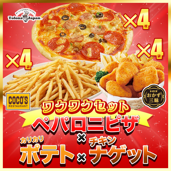 ワクワクセット ペパロニピザ1箱4枚入り・カリカリポテト4袋・ナゲット4袋 【冷凍(クール)】