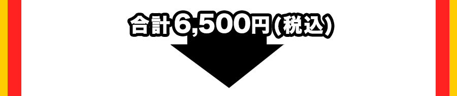 合計6500円