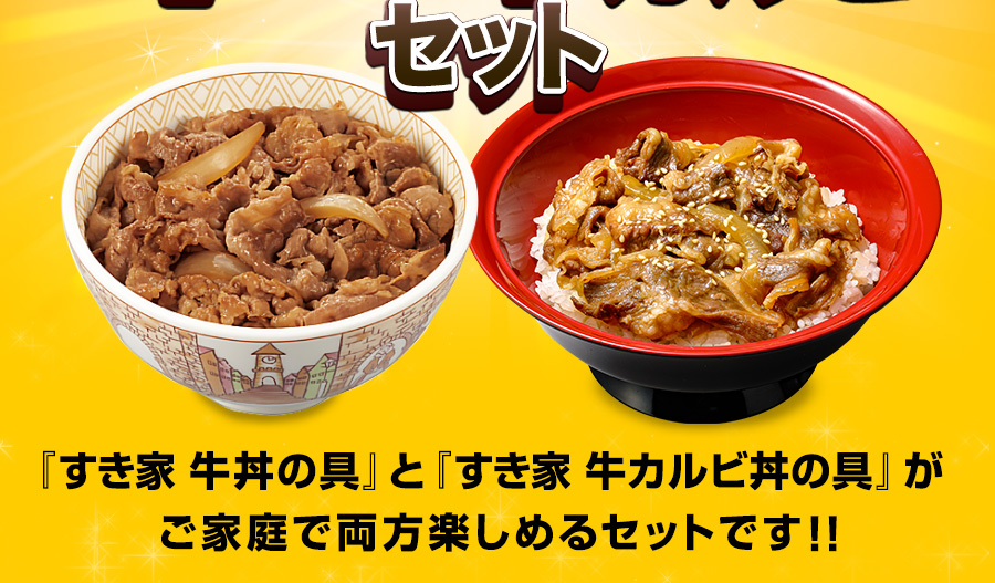 ゼンショーネットストア【本店】｜お試しセット 牛×牛カルビ すき家 牛丼の具 5パック × 牛カルビ丼の具 5パック【冷凍(クール)】:  すき家すき家牛丼の具 公式通販サイト #ゼンショーネットストア