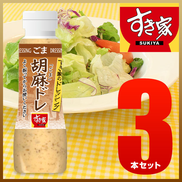 すき家 胡麻ドレッシング3本セット 【常温】