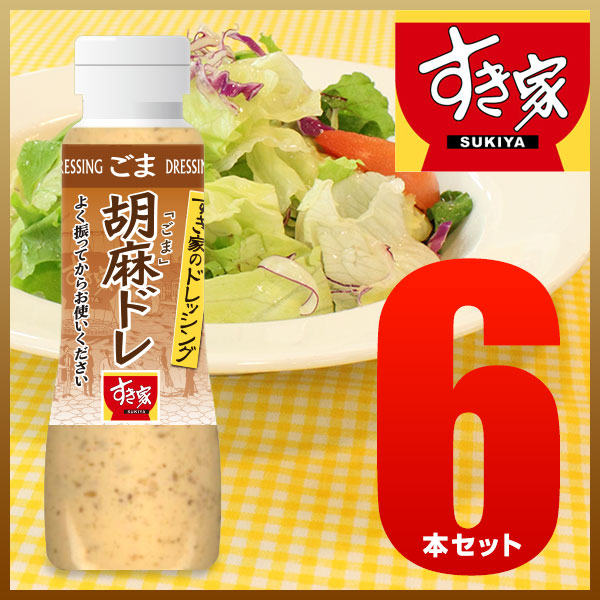 すき家 胡麻ドレッシング6本セット 【常温】【軽減税率(8%)対象】