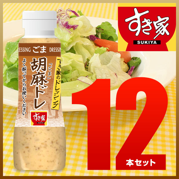 すき家 胡麻ドレッシング12本セット 【常温】