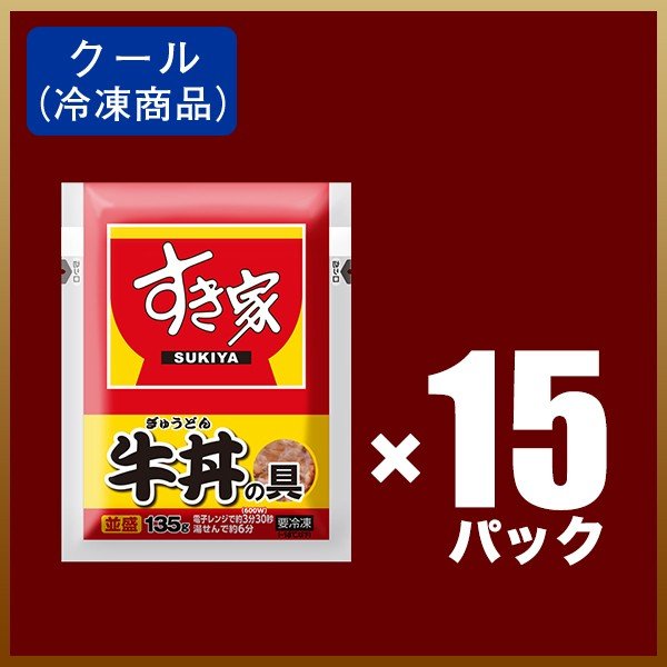 すき家 牛丼の具 15パックセット 【送料無料】【冷凍(クール)】【軽減税率(8%)対象】