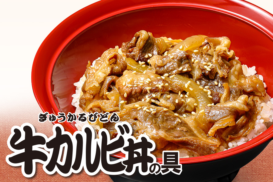 ゼンショーネットストア【本店】｜すき家 牛カルビ丼の具 10パックセット 【冷凍(クール)】【軽減税率(8%)対象】(10ﾊﾟｯｸ): すき家すき家牛丼の具  公式通販サイト #ゼンショーネットストア