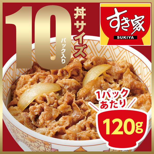 すき家 牛丼の具 120g 10パック 【冷凍(クール)】【軽減税率(8%)対象】