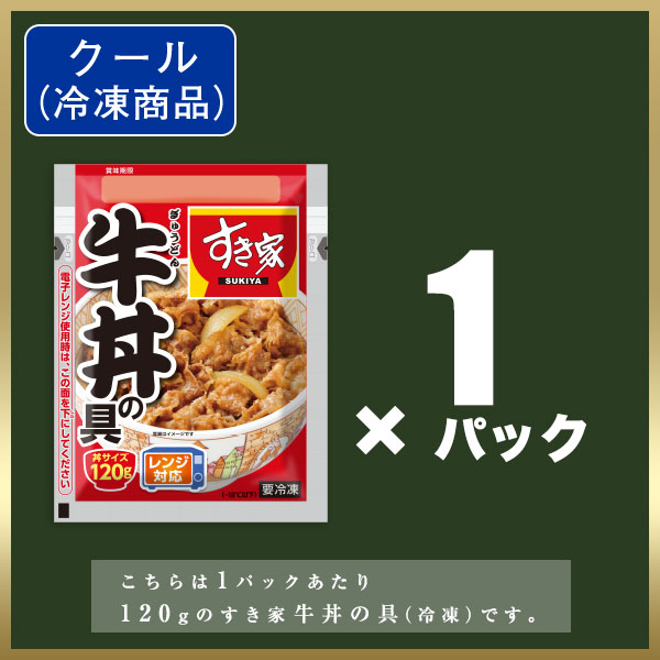 すき家 牛丼の具 120g 1パック 【冷凍(クール)】【軽減税率(8%)対象】