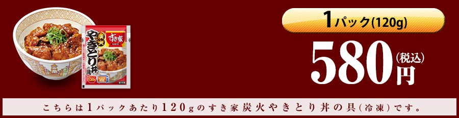 ゼンショーネットストア【本店】｜すき家 炭火やきとり丼の具 120g 1パック 【冷凍(クール)】【軽減税率(8%)対象】(1ﾊﾟｯｸ):  すき家すき家牛丼の具 公式通販サイト #ゼンショーネットストア