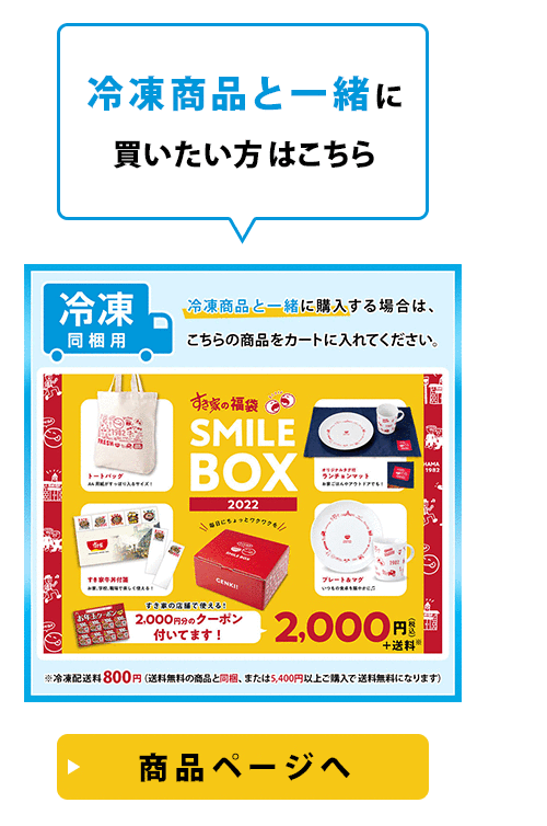 すき家の福袋「SMILE BOX 2022」【冷凍】
