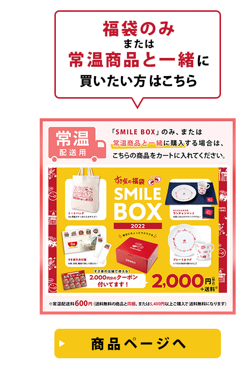 すき家の福袋「SMILE BOX 2022」【常温】