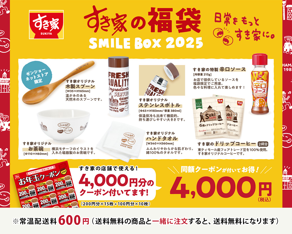 ゼンショーネットストア【本店】｜キャンペーン/すき家の福袋「SMILE BOX 2025 特別版」！すき家牛丼の具 公式通販サイト  #ゼンショーネットストア