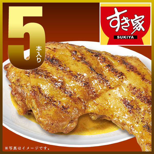 すき家 炭火焼きほろほろチキン（カレー味）5本 【冷凍(クール)】