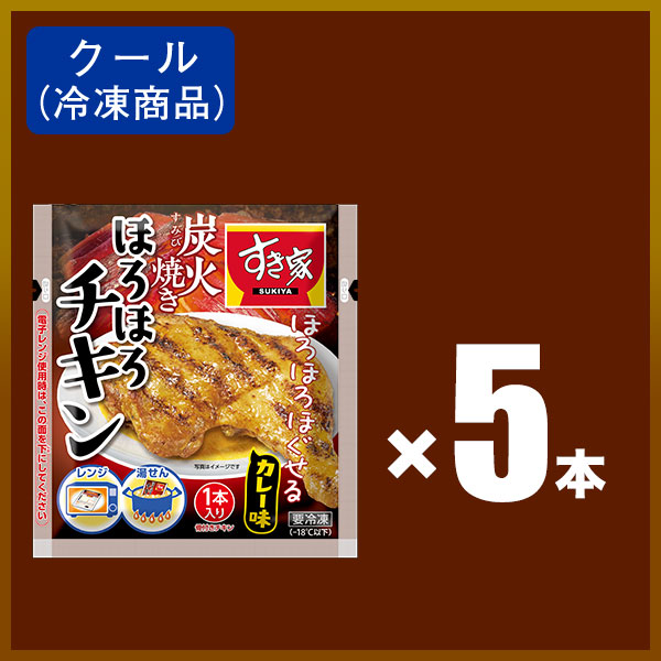 すき家 炭火焼きほろほろチキン（カレー味）5本 【冷凍(クール)】