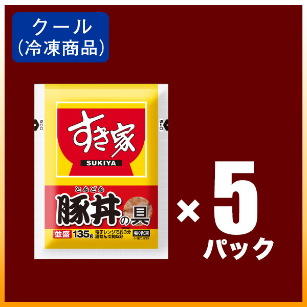 すき家豚丼の具並盛5パックセット 【冷凍(クール)】【軽減税率(8%)対象】