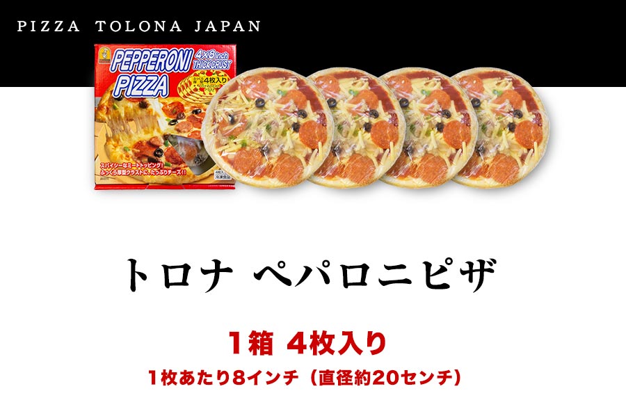トロナジャパン ペパロニピザ
