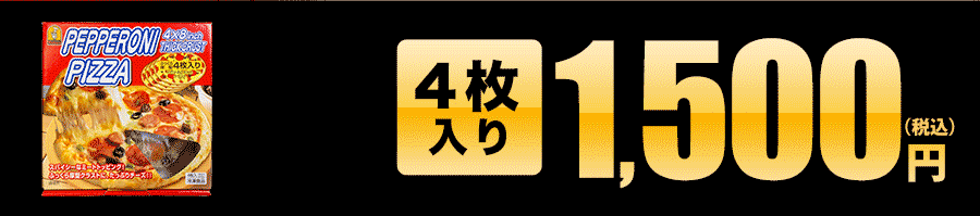 トロナジャパン ペパロニピザ