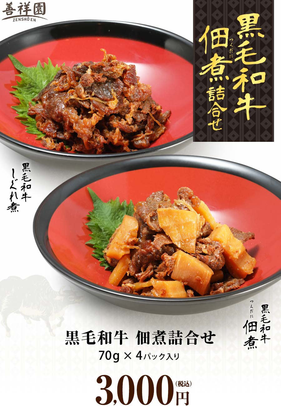 黒毛和牛佃煮詰合せ 黒毛和牛 しぐれ煮しょうが風味:黒毛和牛を贅沢に使用し、高知産しょうがと共に鰹と昆布の合わせ出汁でえぐみが残らないように丁寧に炊き上げました。しょうが風味香る甘辛い味は、白いご飯の付け合わせはもちろんの事、お好みでわさびや山椒を添えてお召し上がり頂くのもお勧めです。