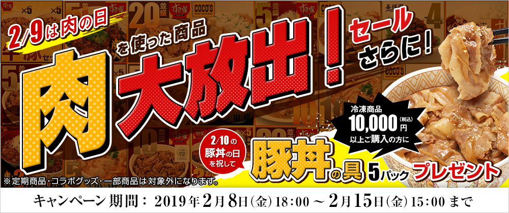 2月9日は肉の日 肉を使った商品大放出セール 2019/02/08 18:00 〜 2/15 15:00まで 2月10日の豚丼の日を祝して10000円以上購入の方に豚丼の具5パックプレゼント