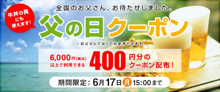 父の日クーポン