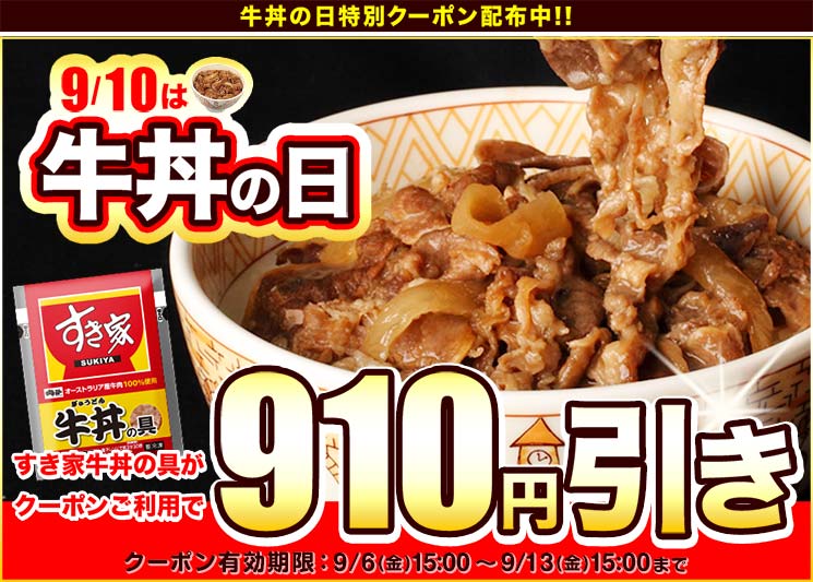 牛丼の日クーポン