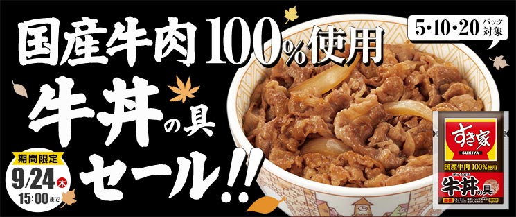 すき家国産牛丼の具セール特集ページ